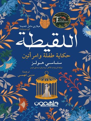 cover image of اللقيطة